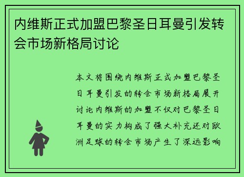 内维斯正式加盟巴黎圣日耳曼引发转会市场新格局讨论 内维斯正式加盟巴黎圣日耳曼引发转会市场新格局讨论