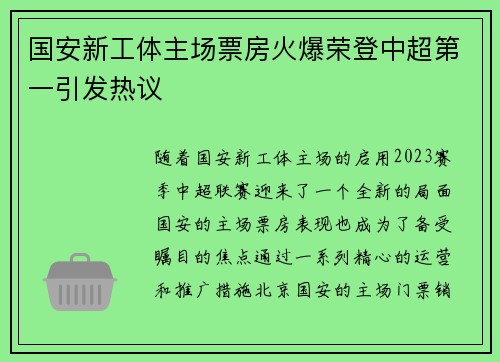 国安新工体主场票房火爆荣登中超第一引发热议 国安新工体主场票房火爆荣登中超第一引发热议