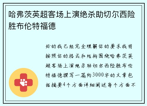哈弗茨英超客场上演绝杀助切尔西险胜布伦特福德 哈弗茨英超客场上演绝杀助切尔西险胜布伦特福德
