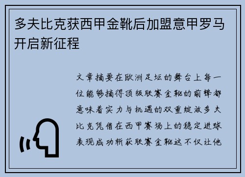 多夫比克获西甲金靴后加盟意甲罗马开启新征程 多夫比克获西甲金靴后加盟意甲罗马开启新征程