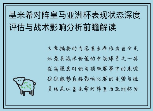 基米希对阵皇马亚洲杯表现状态深度评估与战术影响分析前瞻解读