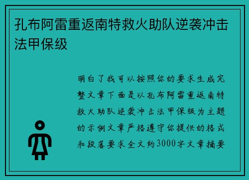 孔布阿雷重返南特救火助队逆袭冲击法甲保级
