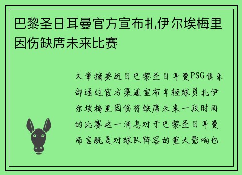 巴黎圣日耳曼官方宣布扎伊尔埃梅里因伤缺席未来比赛