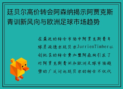 廷贝尔高价转会阿森纳揭示阿贾克斯青训新风向与欧洲足球市场趋势