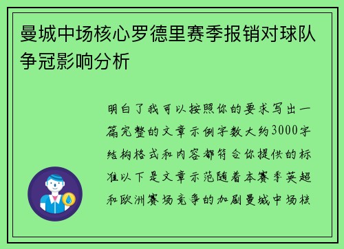 曼城中场核心罗德里赛季报销对球队争冠影响分析