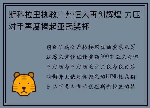 斯科拉里执教广州恒大再创辉煌 力压对手再度捧起亚冠奖杯