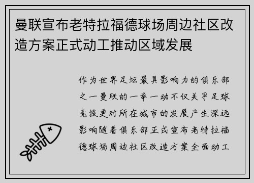 曼联宣布老特拉福德球场周边社区改造方案正式动工推动区域发展