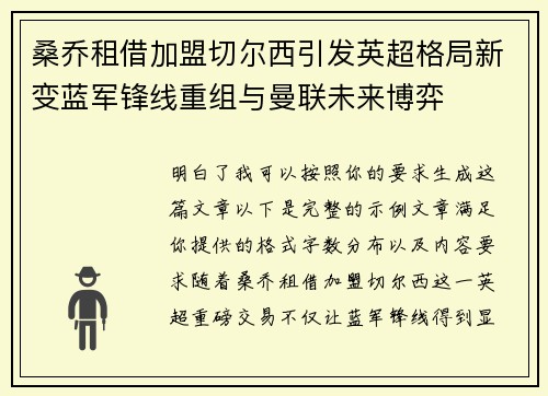桑乔租借加盟切尔西引发英超格局新变蓝军锋线重组与曼联未来博弈