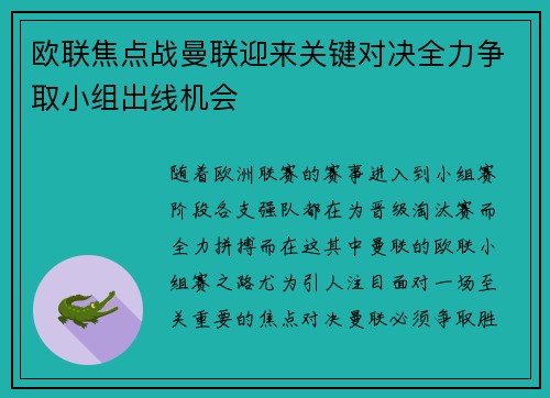 欧联焦点战曼联迎来关键对决全力争取小组出线机会