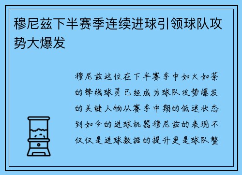 穆尼兹下半赛季连续进球引领球队攻势大爆发