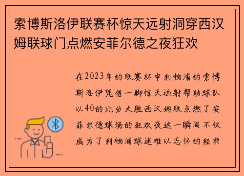 索博斯洛伊联赛杯惊天远射洞穿西汉姆联球门点燃安菲尔德之夜狂欢