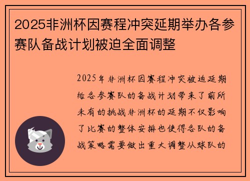 2025非洲杯因赛程冲突延期举办各参赛队备战计划被迫全面调整
