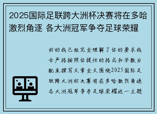 2025国际足联跨大洲杯决赛将在多哈激烈角逐 各大洲冠军争夺足球荣耀