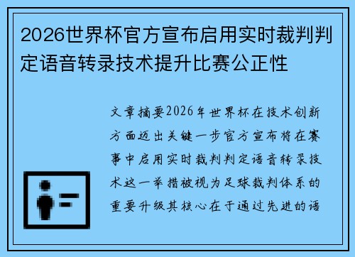 2026世界杯官方宣布启用实时裁判判定语音转录技术提升比赛公正性