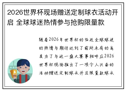2026世界杯现场赠送定制球衣活动开启 全球球迷热情参与抢购限量款