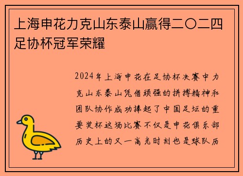 上海申花力克山东泰山赢得二〇二四足协杯冠军荣耀