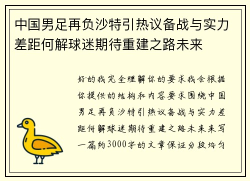中国男足再负沙特引热议备战与实力差距何解球迷期待重建之路未来