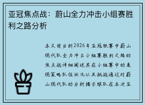 亚冠焦点战:蔚山全力冲击小组赛胜利之路分析 亚冠焦点战:蔚山全力冲击小组赛胜利之路分析