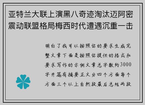 亚特兰大联上演黑八奇迹淘汰迈阿密震动联盟格局梅西时代遭遇沉重一击 亚特兰大联上演黑八奇迹淘汰迈阿密震动联盟格局梅西时代遭遇沉重一击
