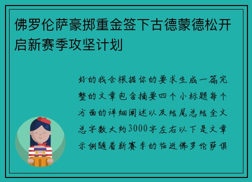佛罗伦萨豪掷重金签下古德蒙德松开启新赛季攻坚计划 佛罗伦萨豪掷重金签下古德蒙德松开启新赛季攻坚计划