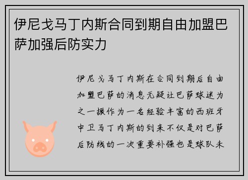 伊尼戈马丁内斯合同到期自由加盟巴萨加强后防实力 伊尼戈马丁内斯合同到期自由加盟巴萨加强后防实力