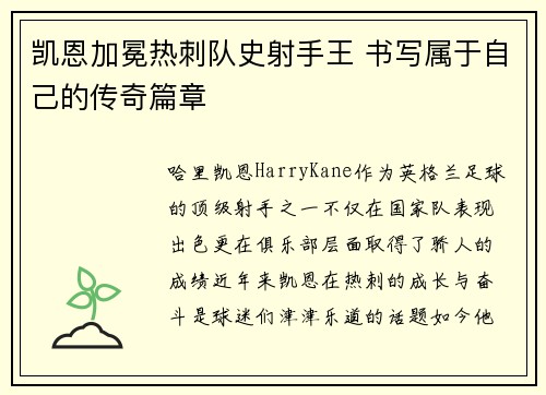 凯恩加冕热刺队史射手王 书写属于自己的传奇篇章