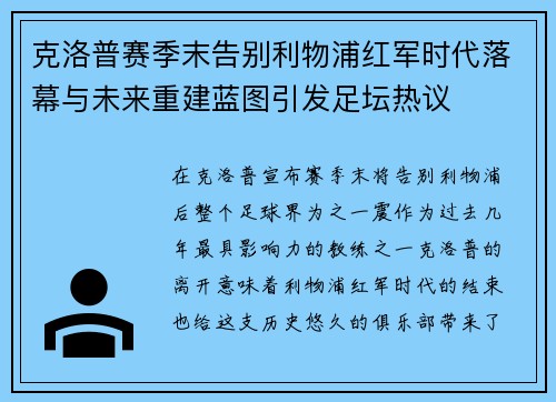 克洛普赛季末告别利物浦红军时代落幕与未来重建蓝图引发足坛热议