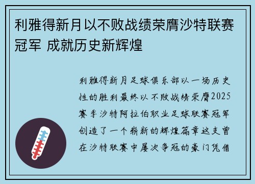 利雅得新月以不败战绩荣膺沙特联赛冠军 成就历史新辉煌