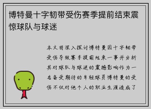 博特曼十字韧带受伤赛季提前结束震惊球队与球迷