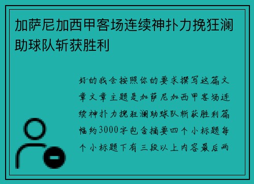 加萨尼加西甲客场连续神扑力挽狂澜助球队斩获胜利