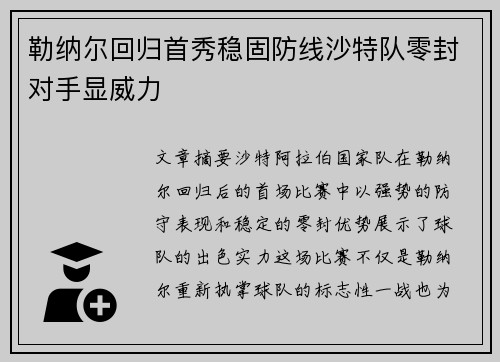 勒纳尔回归首秀稳固防线沙特队零封对手显威力