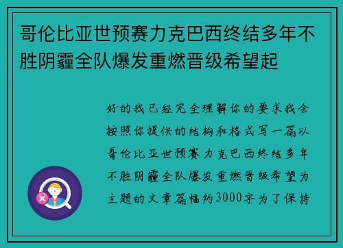 哥伦比亚世预赛力克巴西终结多年不胜阴霾全队爆发重燃晋级希望起