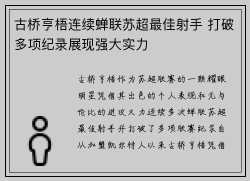 古桥亨梧连续蝉联苏超最佳射手 打破多项纪录展现强大实力