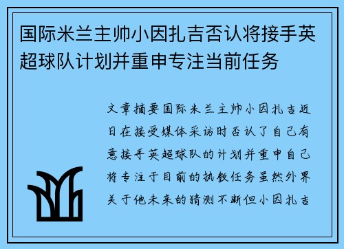 国际米兰主帅小因扎吉否认将接手英超球队计划并重申专注当前任务