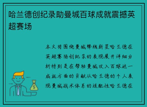 哈兰德创纪录助曼城百球成就震撼英超赛场