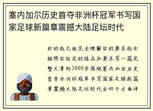塞内加尔历史首夺非洲杯冠军书写国家足球新篇章震撼大陆足坛时代