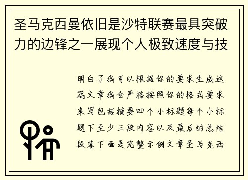 圣马克西曼依旧是沙特联赛最具突破力的边锋之一展现个人极致速度与技术