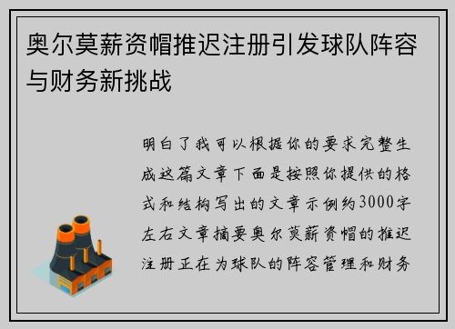 奥尔莫薪资帽推迟注册引发球队阵容与财务新挑战 奥尔莫薪资帽推迟注册引发球队阵容与财务新挑战