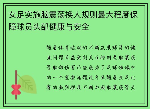 女足实施脑震荡换人规则最大程度保障球员头部健康与安全
