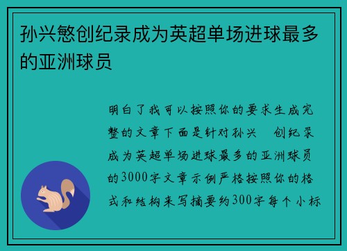 孙兴慜创纪录成为英超单场进球最多的亚洲球员