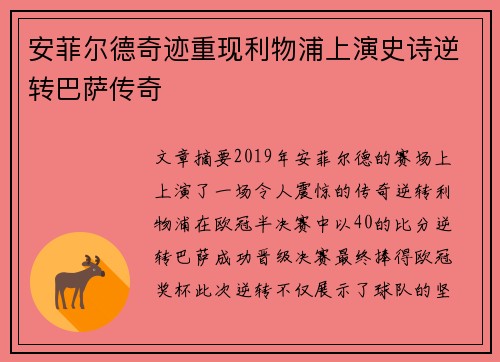 安菲尔德奇迹重现利物浦上演史诗逆转巴萨传奇