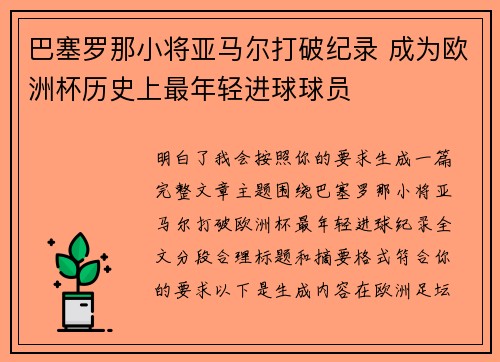 巴塞罗那小将亚马尔打破纪录 成为欧洲杯历史上最年轻进球球员 巴塞罗那小将亚马尔打破纪录 成为欧洲杯历史上最年轻进球球员