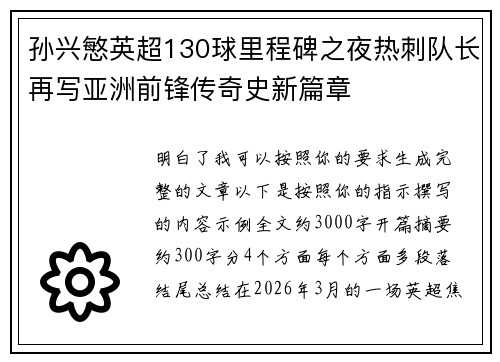 孙兴慜英超130球里程碑之夜热刺队长再写亚洲前锋传奇史新篇章