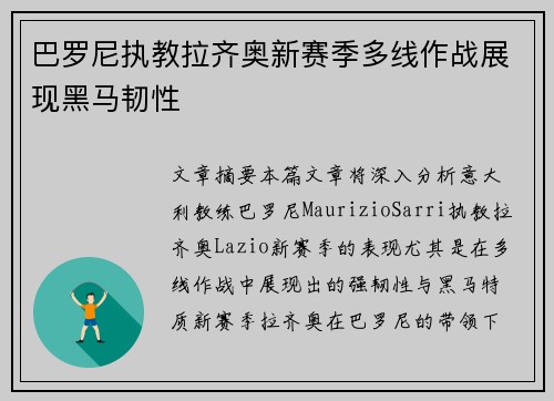 巴罗尼执教拉齐奥新赛季多线作战展现黑马韧性