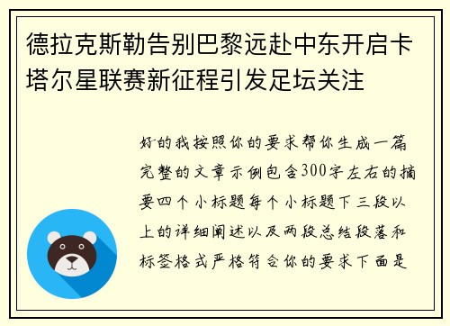 德拉克斯勒告别巴黎远赴中东开启卡塔尔星联赛新征程引发足坛关注
