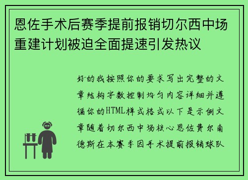 恩佐手术后赛季提前报销切尔西中场重建计划被迫全面提速引发热议