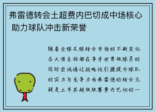 弗雷德转会土超费内巴切成中场核心 助力球队冲击新荣誉