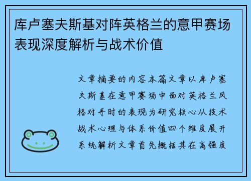库卢塞夫斯基对阵英格兰的意甲赛场表现深度解析与战术价值