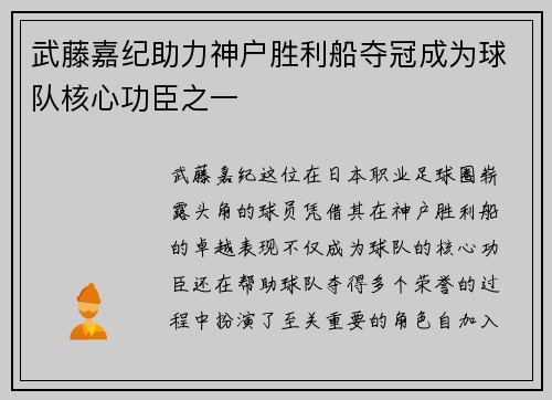 武藤嘉纪助力神户胜利船夺冠成为球队核心功臣之一 武藤嘉纪助力神户胜利船夺冠成为球队核心功臣之一