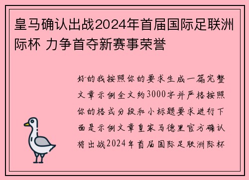 皇马确认出战2024年首届国际足联洲际杯 力争首夺新赛事荣誉